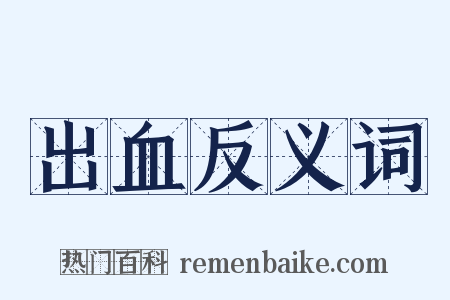 出血反义词是什么意思的图片